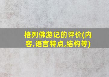 格列佛游记的评价(内容,语言特点,结构等)