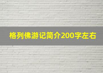 格列佛游记简介200字左右