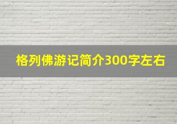 格列佛游记简介300字左右