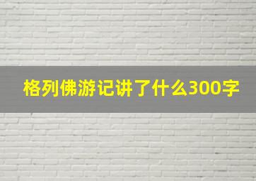 格列佛游记讲了什么300字