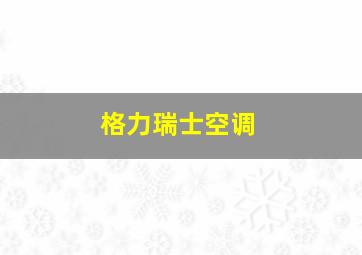 格力瑞士空调