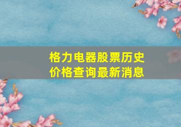 格力电器股票历史价格查询最新消息