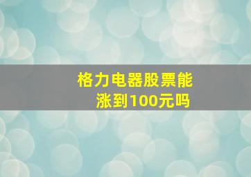 格力电器股票能涨到100元吗