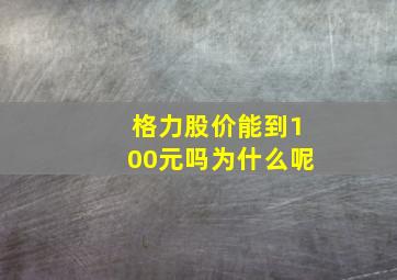 格力股价能到100元吗为什么呢