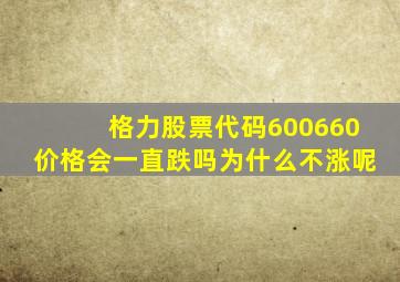 格力股票代码600660价格会一直跌吗为什么不涨呢