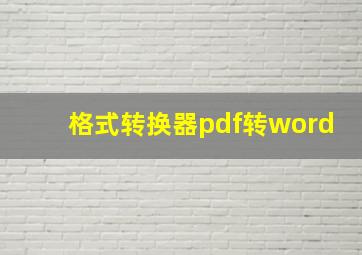 格式转换器pdf转word