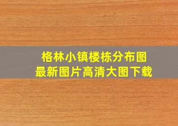 格林小镇楼栋分布图最新图片高清大图下载