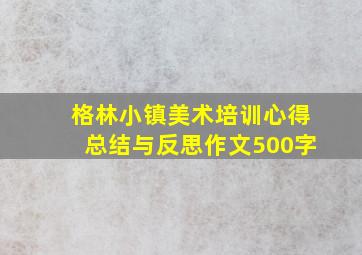 格林小镇美术培训心得总结与反思作文500字