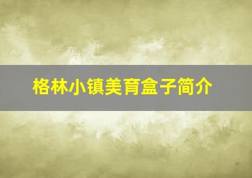 格林小镇美育盒子简介