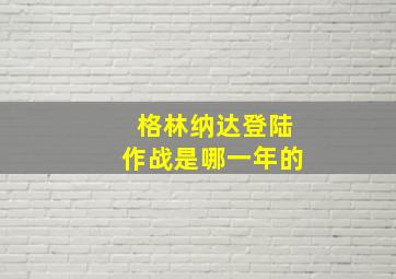 格林纳达登陆作战是哪一年的