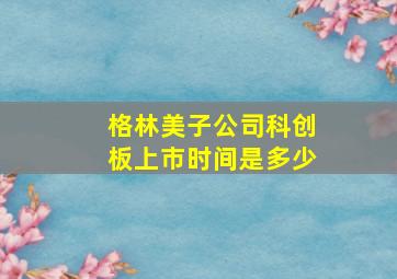 格林美子公司科创板上市时间是多少