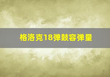 格洛克18弹鼓容弹量