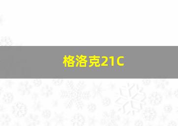 格洛克21C