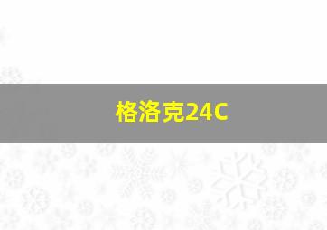 格洛克24C