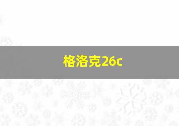 格洛克26c