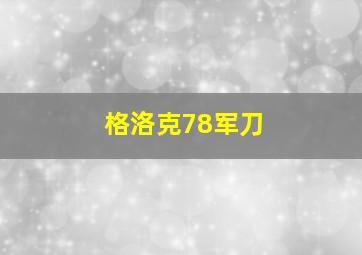 格洛克78军刀