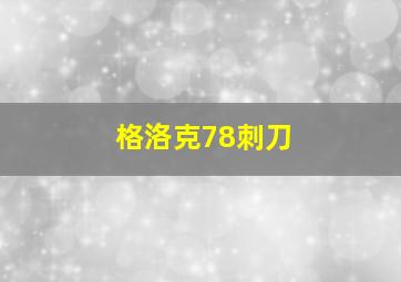 格洛克78刺刀