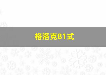 格洛克81式