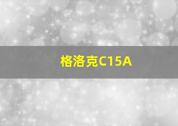 格洛克C15A