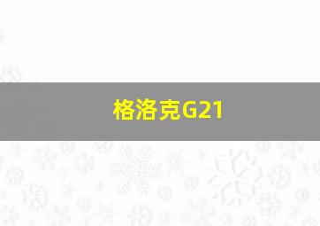 格洛克G21