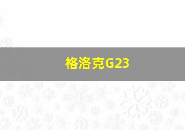 格洛克G23