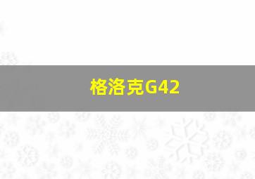 格洛克G42