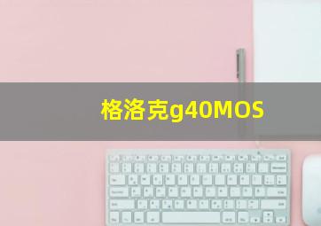 格洛克g40MOS