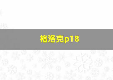 格洛克p18