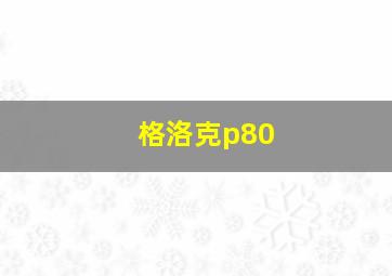 格洛克p80