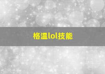 格温lol技能