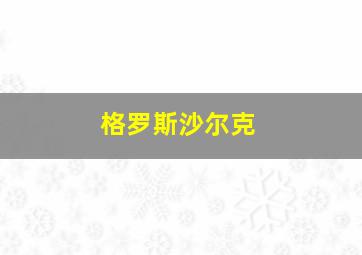 格罗斯沙尔克