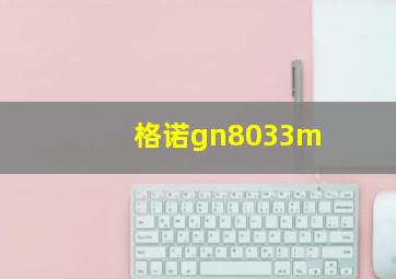 格诺gn8033m