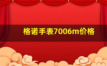 格诺手表7006m价格