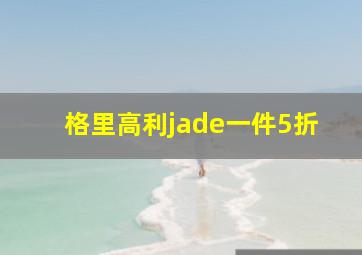 格里高利jade一件5折