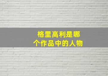 格里高利是哪个作品中的人物