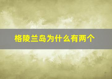 格陵兰岛为什么有两个