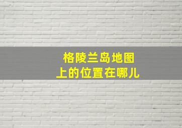 格陵兰岛地图上的位置在哪儿