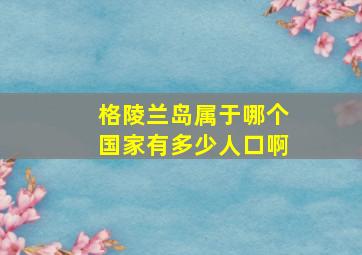 格陵兰岛属于哪个国家有多少人口啊