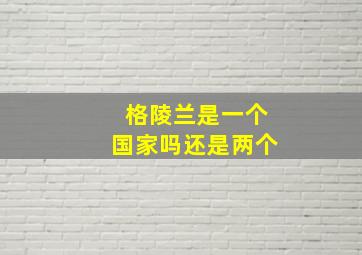 格陵兰是一个国家吗还是两个