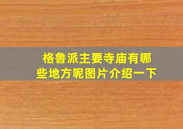 格鲁派主要寺庙有哪些地方呢图片介绍一下