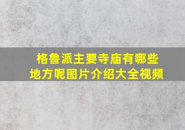 格鲁派主要寺庙有哪些地方呢图片介绍大全视频