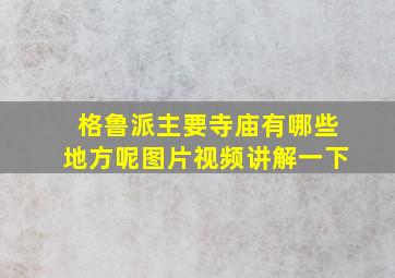 格鲁派主要寺庙有哪些地方呢图片视频讲解一下