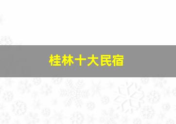 桂林十大民宿