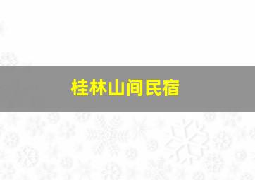 桂林山间民宿