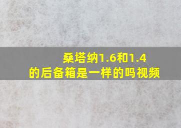 桑塔纳1.6和1.4的后备箱是一样的吗视频