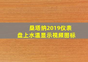 桑塔纳2019仪表盘上水温显示视频图标