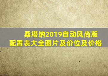 桑塔纳2019自动风尚版配置表大全图片及价位及价格