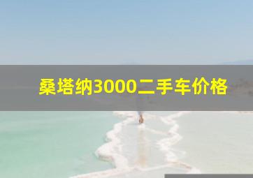 桑塔纳3000二手车价格