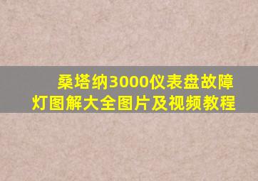 桑塔纳3000仪表盘故障灯图解大全图片及视频教程