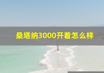 桑塔纳3000开着怎么样